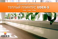 UDEN-200/ Металокерамічний теплий плінтус/ UDEN-S/ /Засіб від плісняви/, фото 3