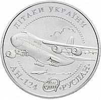 Монета літак АН-124 "Руслан" 5 гривень. 2005 рік.