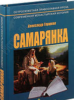 Самарянка. Сучасна монастирська історія. Горшков А. До