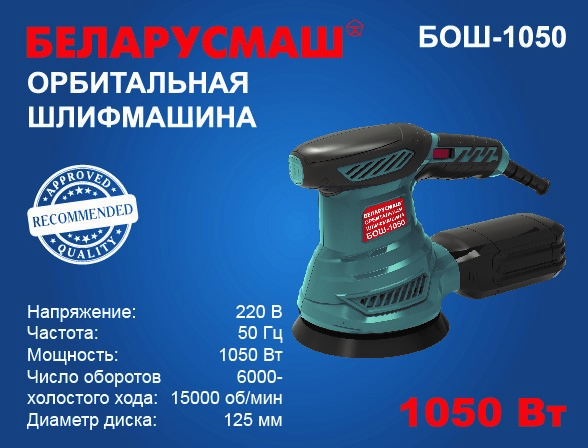 Эксцентриковая шлифмашина Беларусмаш БВШ-950