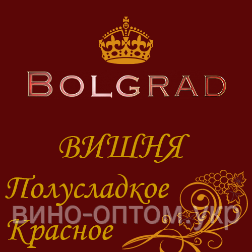 ✅ВИНО "ВИШНЯ" напівсолодке 10 літрів Болград оптом)