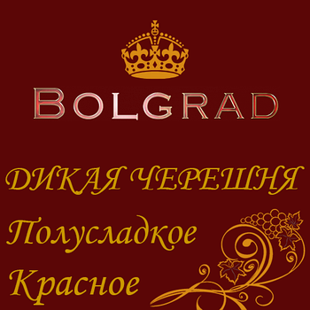 ✅ ВИНО "ДИКА ЧЕРЕШНЯ" напівсолодке 10 літрів Болград оптом