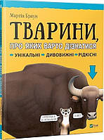 Тварини про яких варто дізнатися Матін Браун