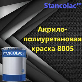 8005 акрило - поліуретанова фарба (1 кг основа+ 0.1 кг затверджувача)
