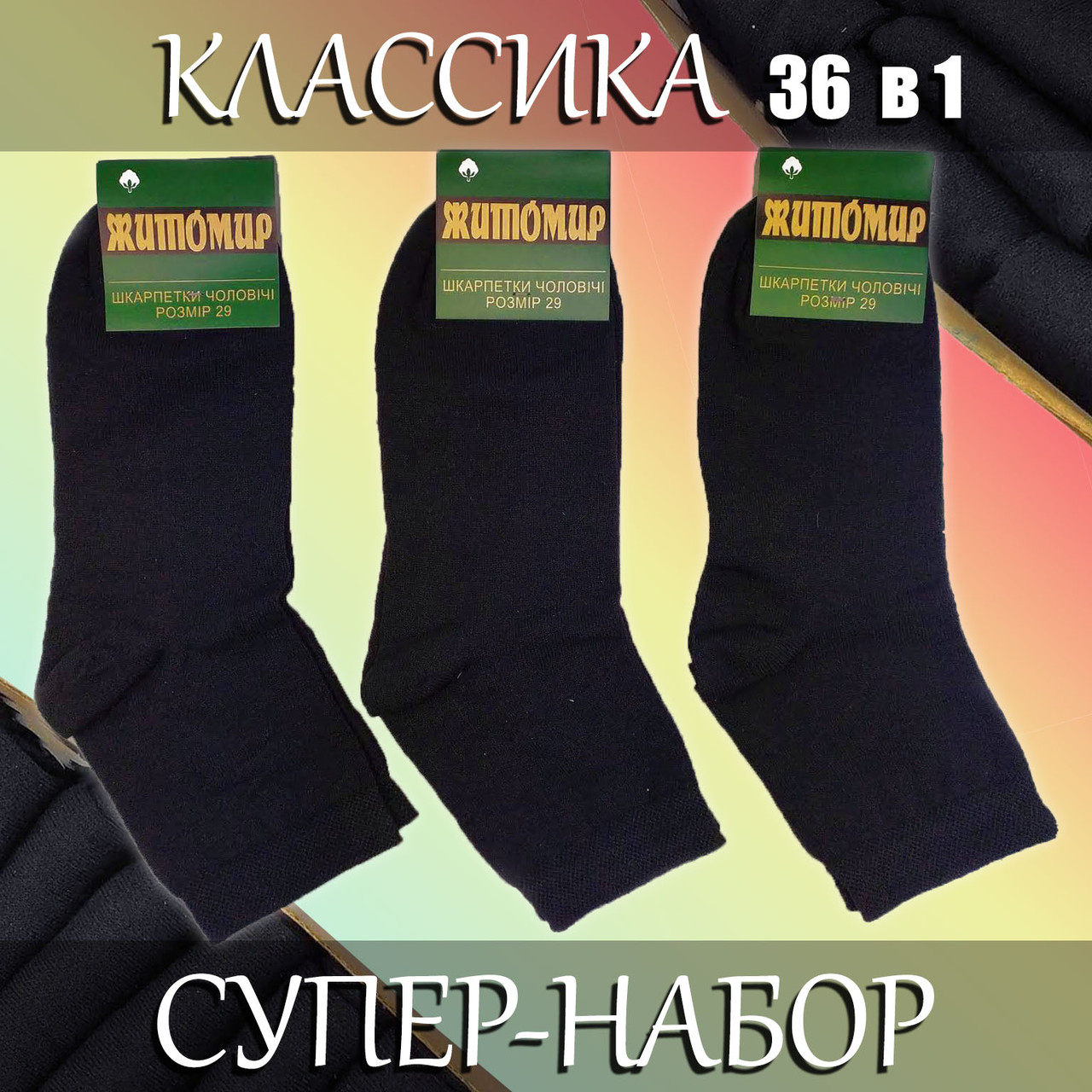 Подарунковий набір 36 в1 класичних високих чорних шкарпеток, розмір 29