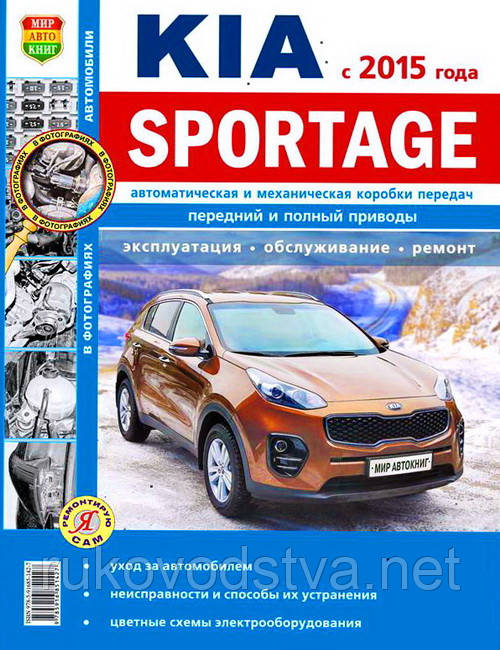 Книга Kia Sportage з 2015 бензин Експлуатація, обслуговування, ремонт