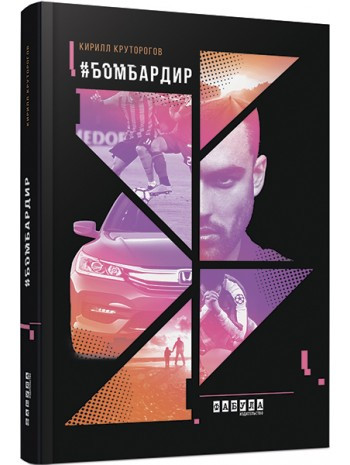 Книга #Бомбардир (рос). Автор - Кирило Круторогов
