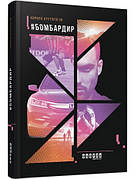 Книга #Бомбардир (рос). Автор - Кирило Круторогов