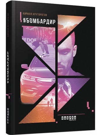 Книга #Бомбардир (рос). Автор - Кирило Круторогов, фото 1