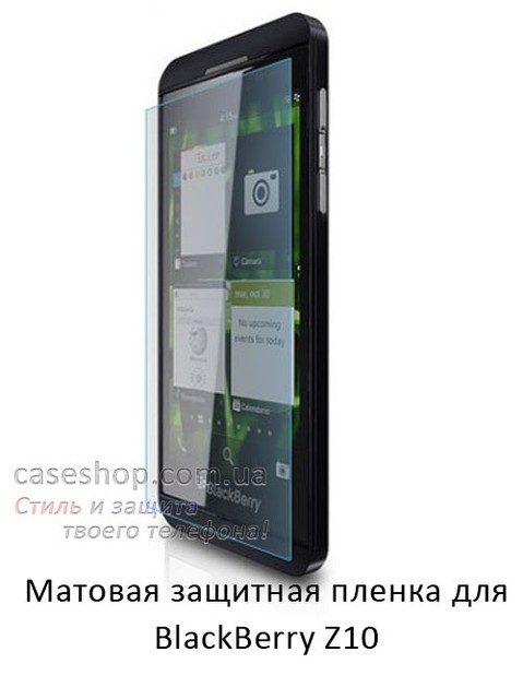 Матова захисна плівка для BlackBerry Z10, фото 1