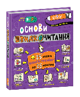 Книга Основы скорочтения (на украинском языке)