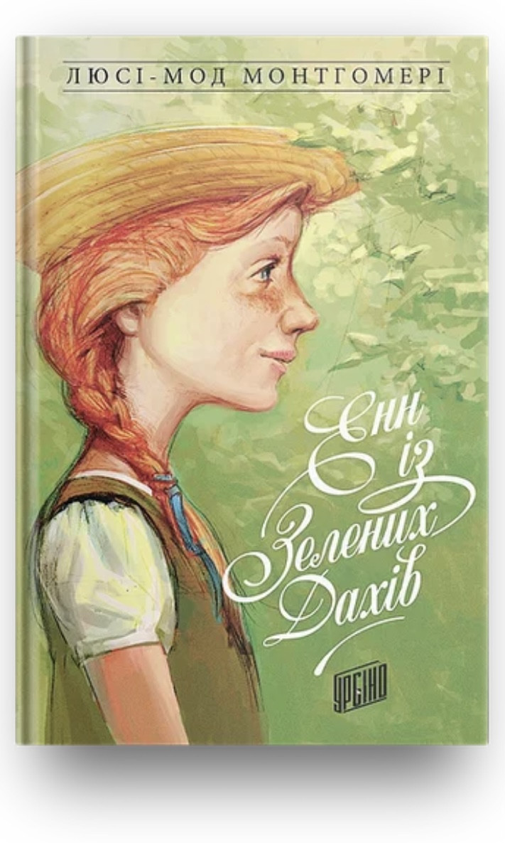 Люсі-Мод Монтгомері. Енн із Зелених Дахів (Енн 1)