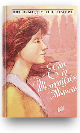 Люсі-Мод Монтгомері. Енн із Шелестких Тополь​ (Енн 4), фото 1