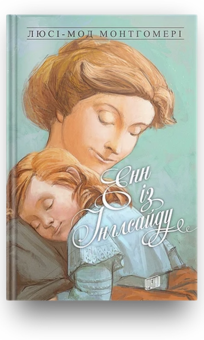 Люсі-Мод Монтгомері. Енн із Інглсайду​ (Енн 6)