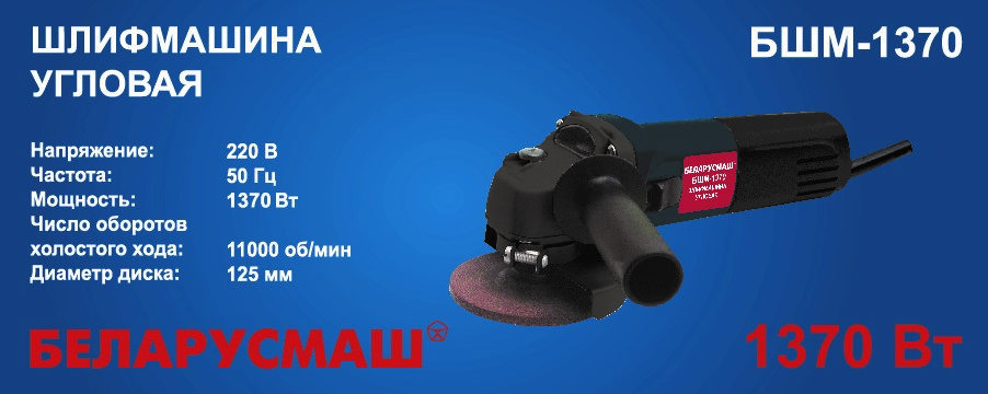 Болгарка Беларусмаш 125/1350