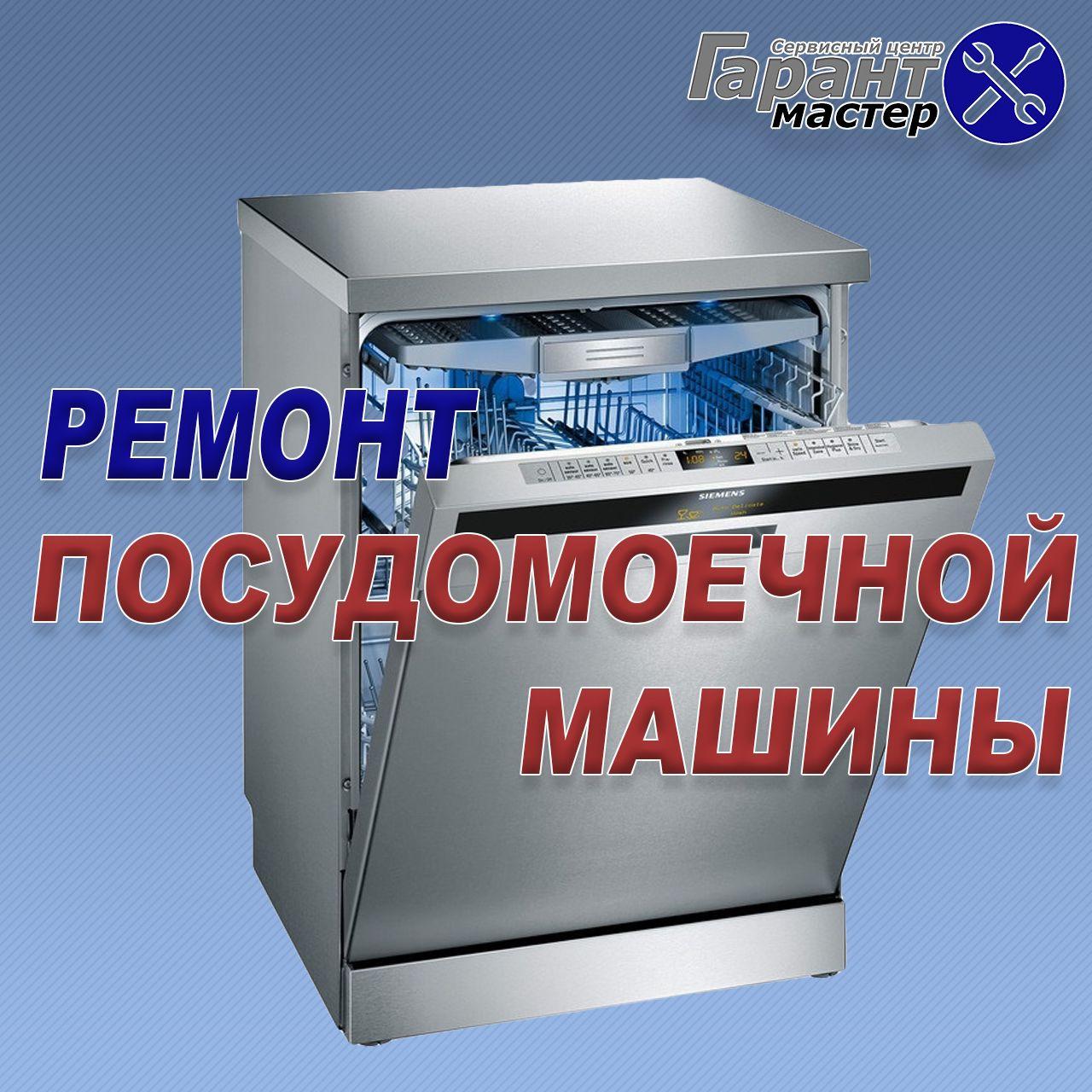 Ремонт посудомоечных машин ZANUSSI в Киеве - фото 1 - id-p91380525