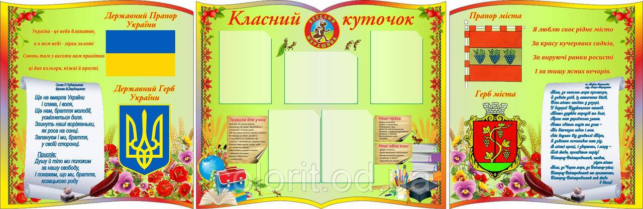 Класний куточок, фото 1