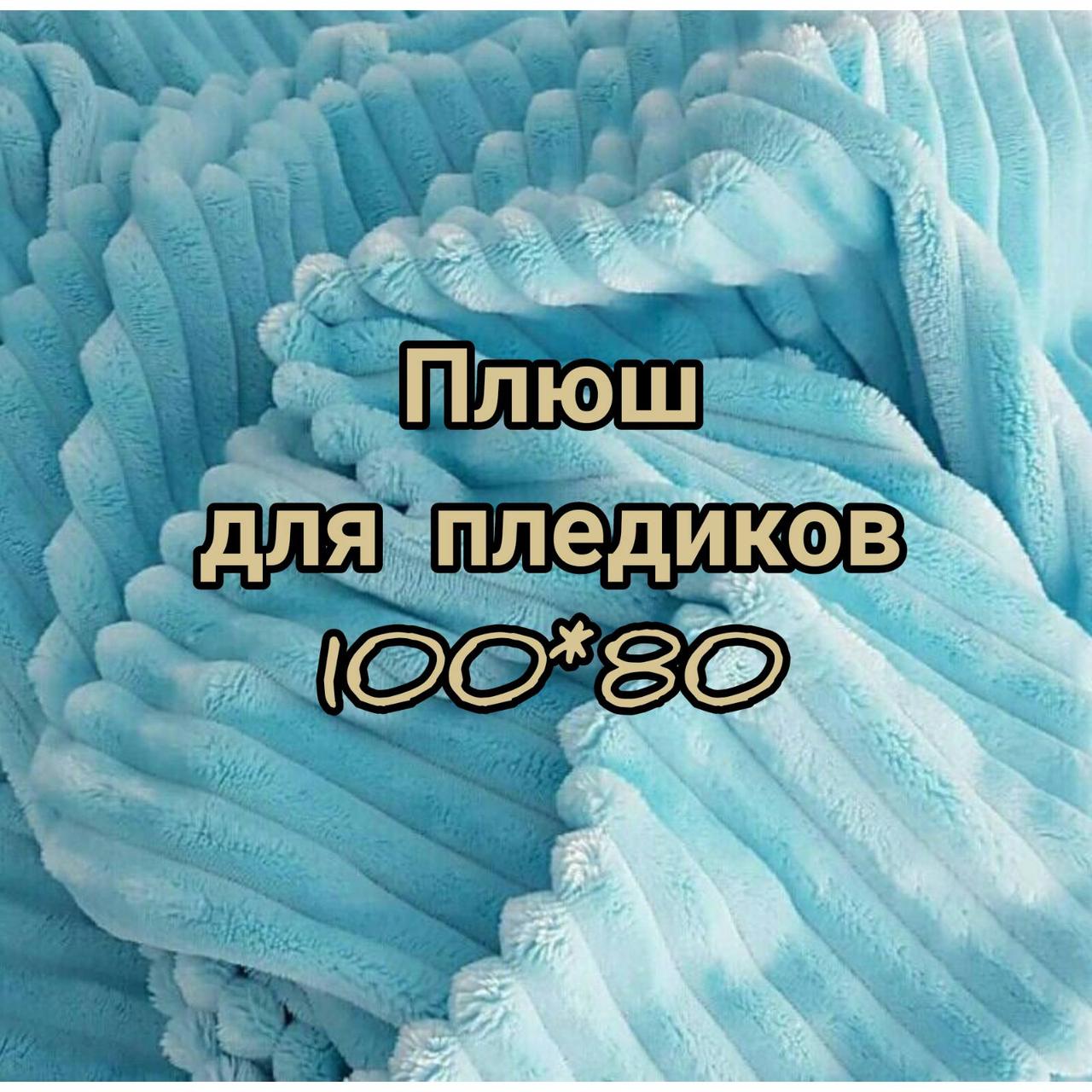 Плюшева тканина Stripes для пледиків 100*80