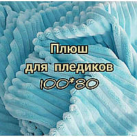 Плюшевая ткань Stripes для пледиков 100*80