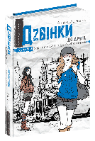 Сучасна проза для підлітків Дзвінки до друга (на українській мові) Анна Лачина
