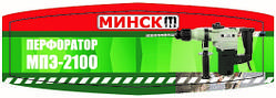 Перфоратор Мінськ МПЕ-2100