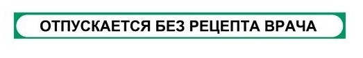 Наклейка "Відпускається без рецепта лікаря"