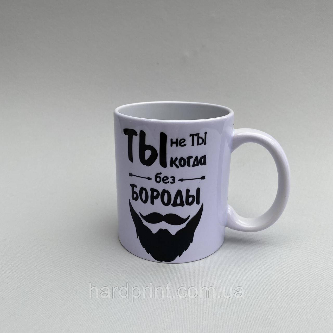 Чашка.Чашки з написом. Ти не ти коли без бороди