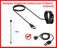 Кабель для зарядки Mi Band 5 черный, зарядное устройство для фитнес браслета ми бенд 5