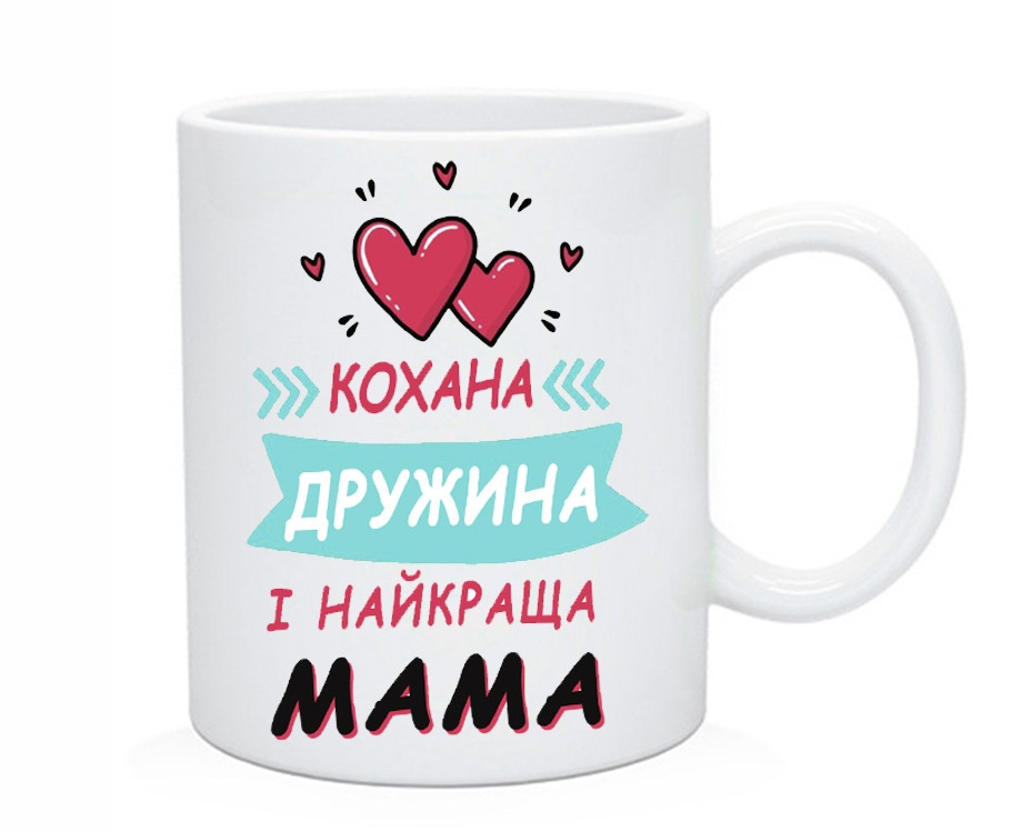 Чашка Кохана дружина і найкраща мама, фото 1