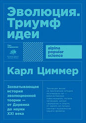 Книга Еволюція. Тріумф ідеї. Автор - Карл Циммер (Альпіна) (покет)