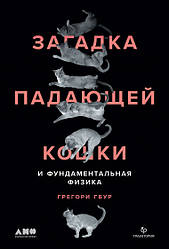 Книга Загадка падаючої кішки і фундаментальна фізика. Автор - Григорій Гбур