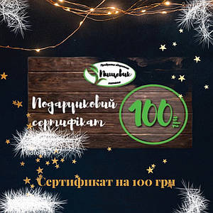 ПОДАРУНОКНИЙ СЕРТИФІКАТ НА 100 ГРН