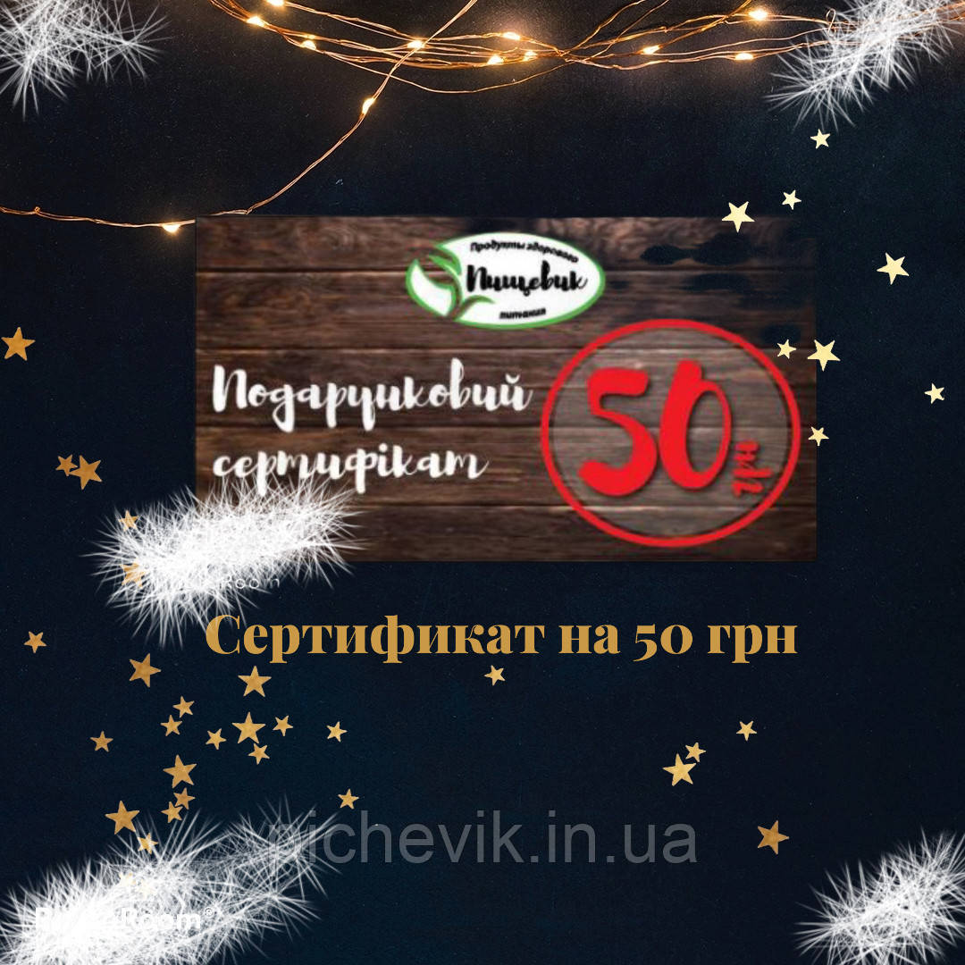 ПОДАРУНКОВИЙ СЕРТИФІКАТ НА 50 ГРН
