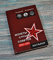 Каталог. Монеты страны советов. 1921-1991. Андрей Федорин.