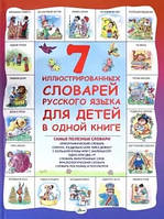 7 иллюстрированных словарей русского языка для детей в одной книге