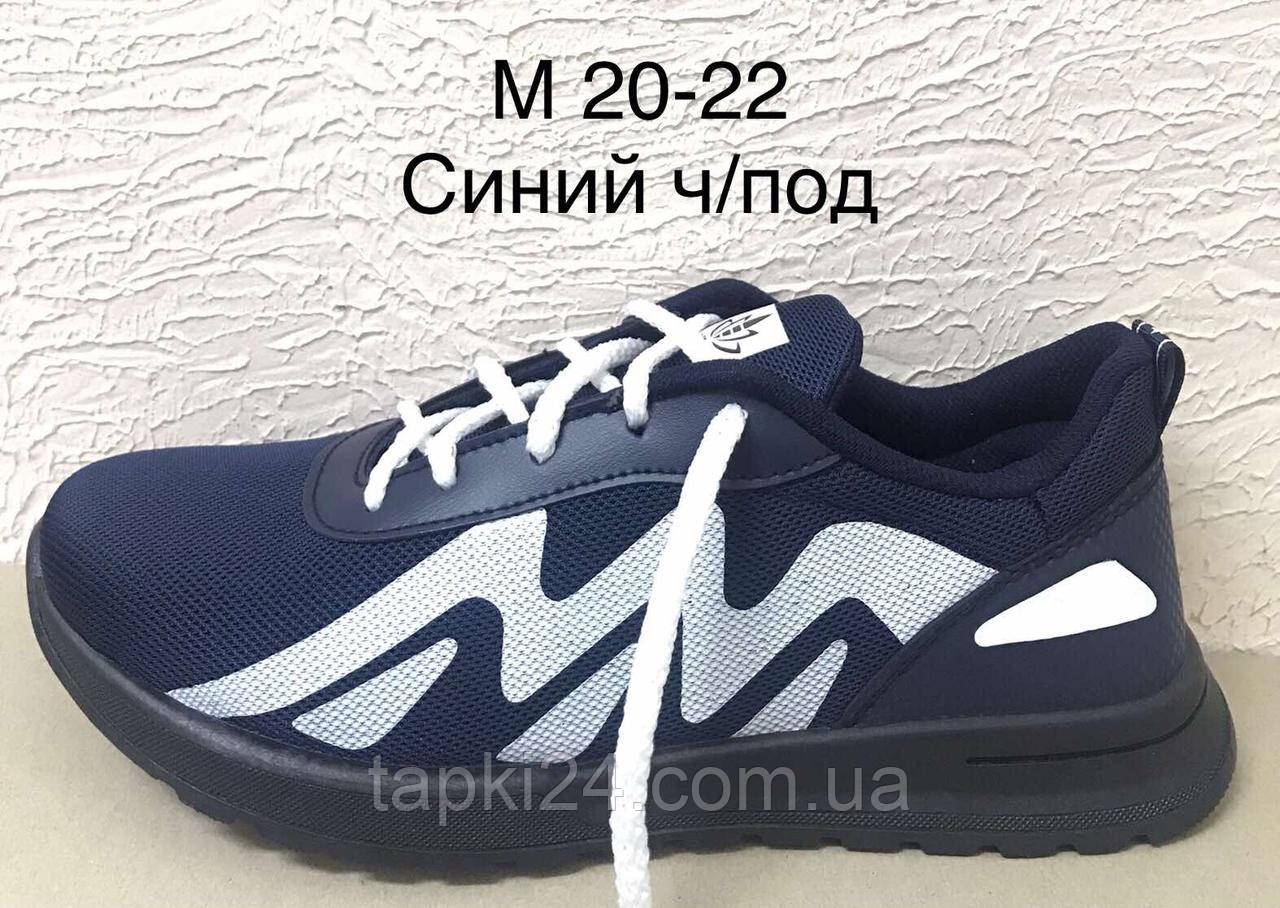 Кросівки чоловічі КЖ 20-22 син/год
