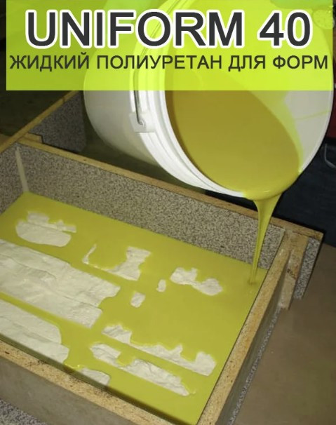 Гнучкий поліуретан для форм Уніформ 40, 5 кг, напівпрозорий для гіпсу, бетону, цементу