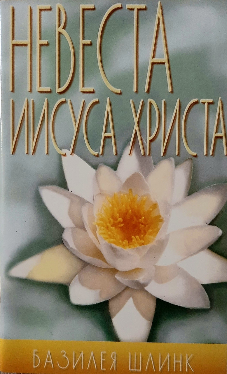 Невеста Иисуса Христа. Базилея Шлинк, фото 1