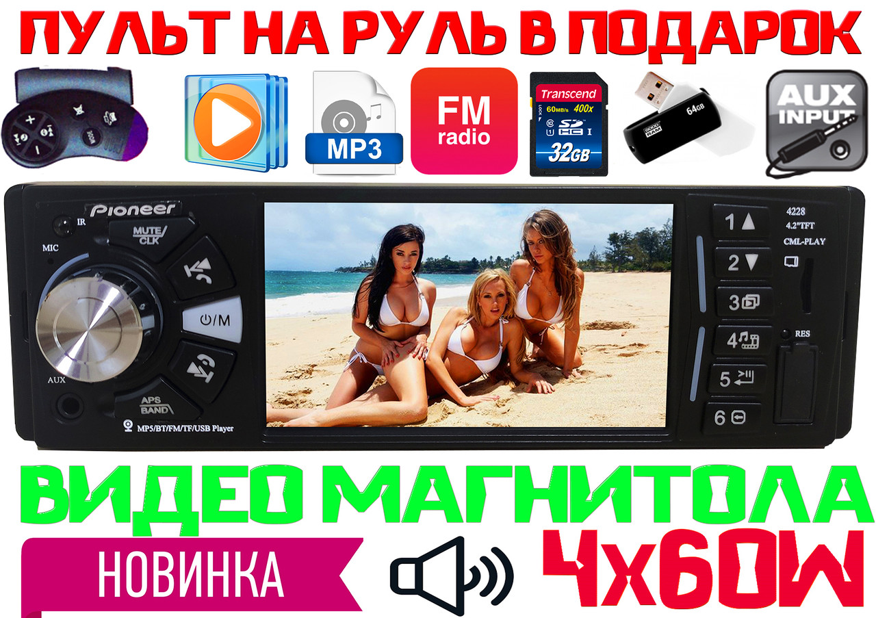 Відео автомагнітола Pioneer 4228! 2 флешки, Bluetooth, 240W, FM, AUX, КОРЕЯ MP5 + ПУЛЬТ НА КЕРМО