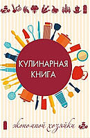 Кулинарная книга экономной хозяйки