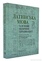 Латинська мова та основи медичної термінології