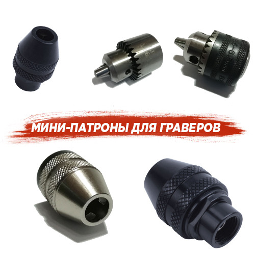 Купить мини патрон для гравера ⚙️ в Украине | Mini-Tools