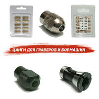 Цанги для граверів та бормашин