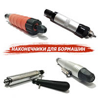 Наконечники для бормашин
