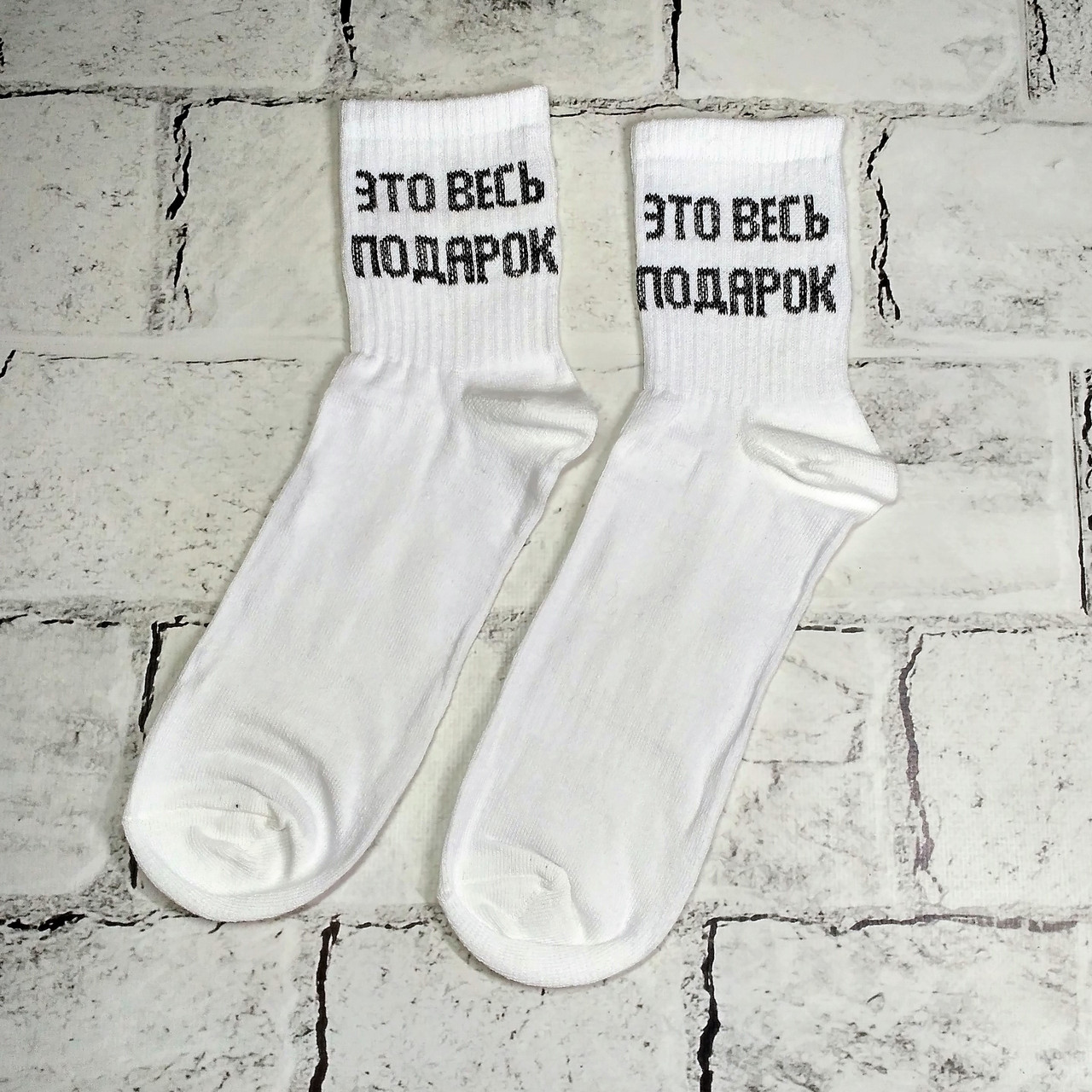 Шкарпетки чоловічі хіпстер тренд, з написом Это весь подарок