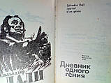 Далі С. Щоденник одного генія (б/у)., фото 4