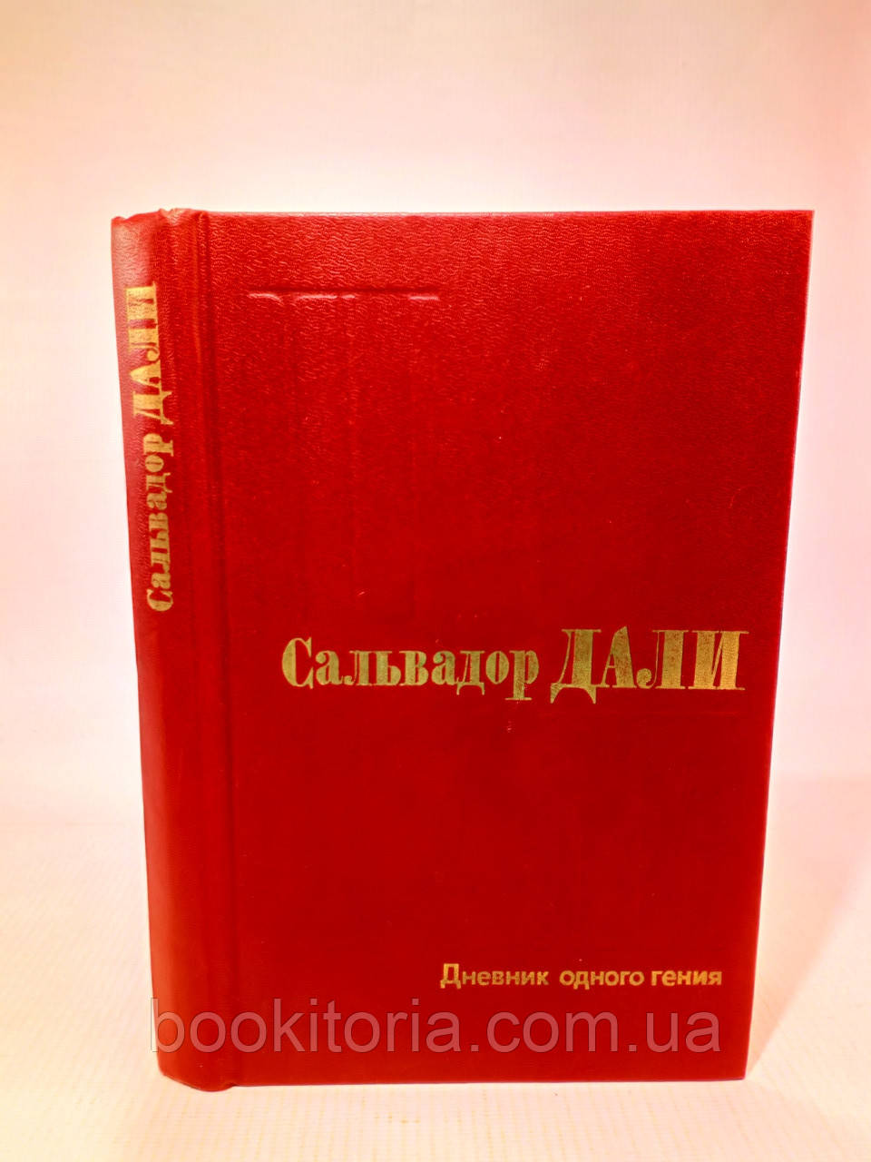 Далі С. Щоденник одного генія (б/у)., фото 1