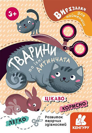 Вирізалки для найменших. Кумедні динозаврики Тварини та їхні дитинчата