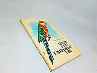 Бессарабов Б. Болезни певчих и декоративных птиц (б/у).