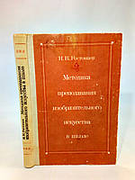 Ростовцев Н. Методика преподавания изобразительного искусства в школе (б/у).